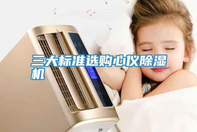 三大標(biāo)準選購心儀除濕機