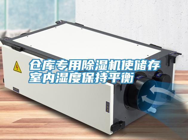 倉庫專用除濕機(jī)使儲(chǔ)存室內(nèi)濕度保持平衡