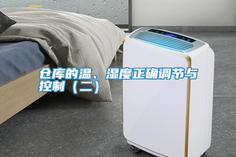 倉庫的溫、濕度正確調(diào)節(jié)與控制（二）