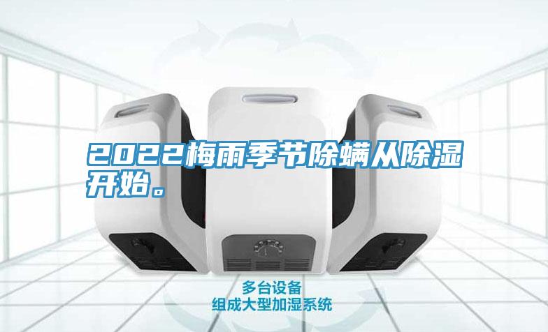 2022梅雨季節(jié)除螨從除濕開始。