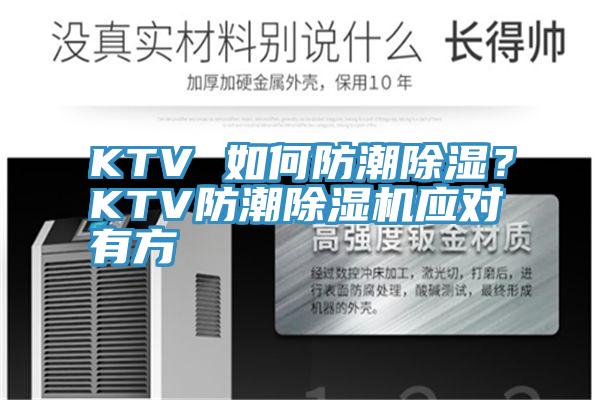 KTV 如何防潮除濕？KTV防潮除濕機(jī)應(yīng)對(duì)有方