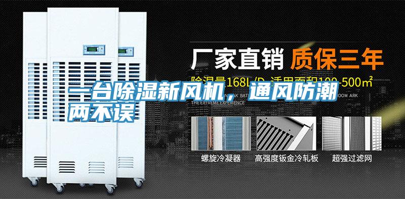 一臺除濕新風(fēng)機(jī)，通風(fēng)防潮兩不誤