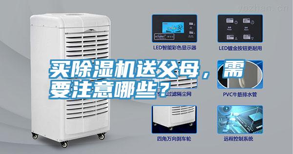 買除濕機送父母，需要注意哪些？