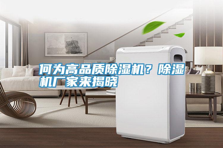 何為高品質(zhì)除濕機？除濕機廠家來揭曉