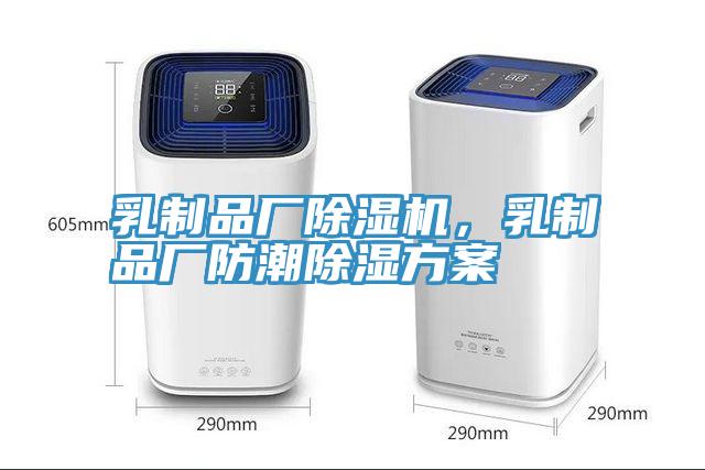乳制品廠除濕機(jī)，乳制品廠防潮除濕方案