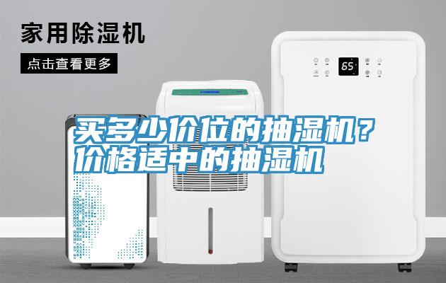 買多少價(jià)位的抽濕機(jī)？價(jià)格適中的抽濕機(jī)