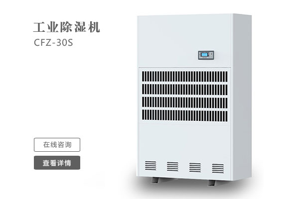 倉(cāng)庫(kù)除濕機(jī)在安裝時(shí)要注意那些問(wèn)題？