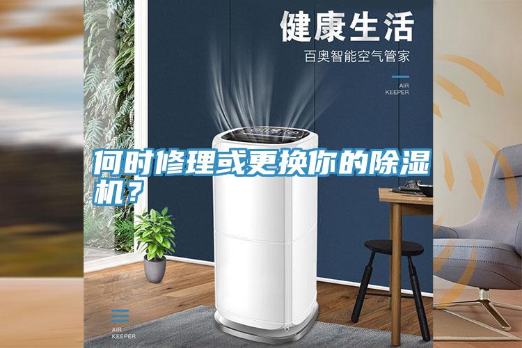 何時修理或更換你的除濕機？