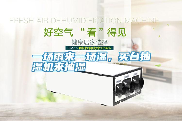 一場雨來一場濕，買臺抽濕機來抽濕