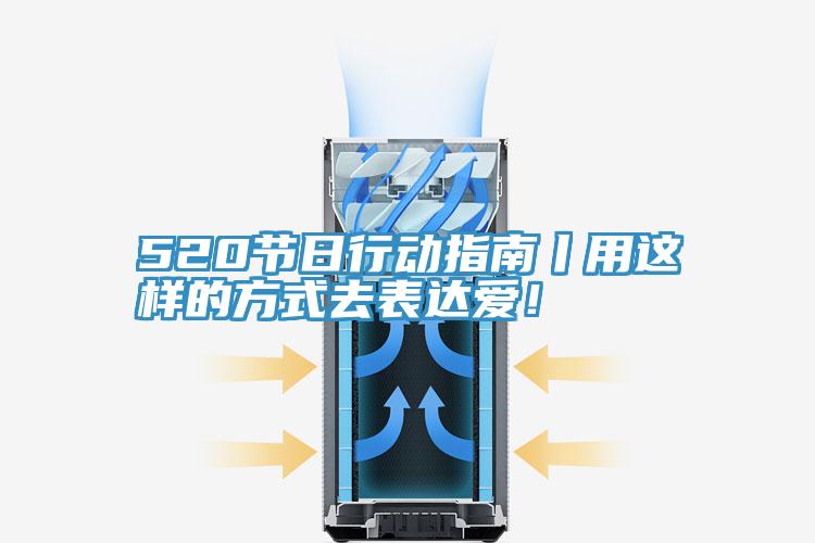 520節(jié)日行動指南丨用這樣的方式去表達愛！