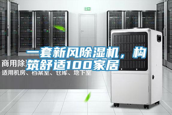 一套新風除濕機，構(gòu)筑舒適100家居