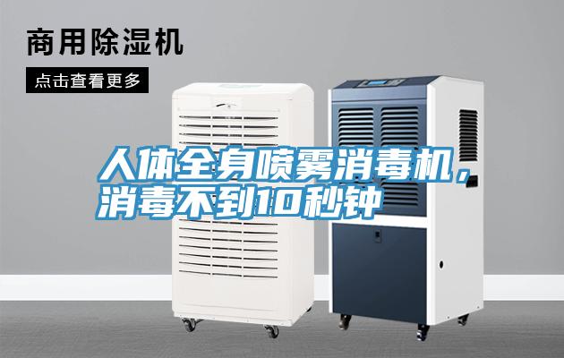 人體全身噴霧消毒機(jī)，消毒不到10秒鐘