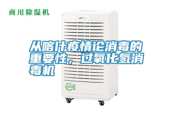 從喀什疫情論消毒的重要性，過(guò)氧化氫消毒機(jī)