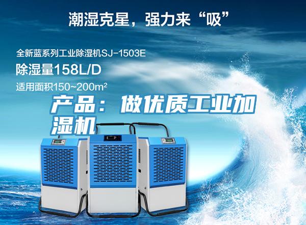 產品：做優(yōu)質工業(yè)加濕機