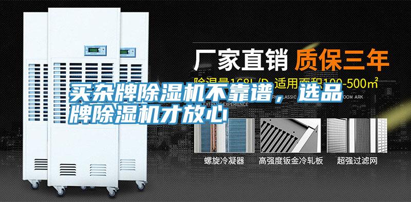 買雜牌除濕機不靠譜，選品牌除濕機才放心