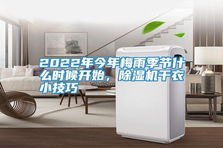 2022年今年梅雨季節(jié)什么時(shí)候開(kāi)始，除濕機(jī)干衣小技巧