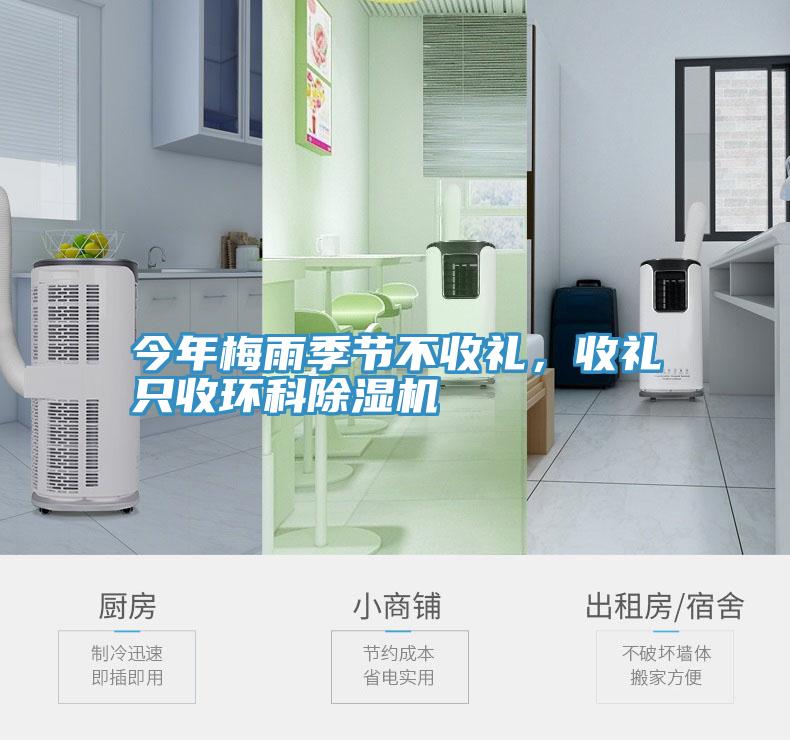 今年梅雨季節(jié)不收禮，收禮只收環(huán)科除濕機