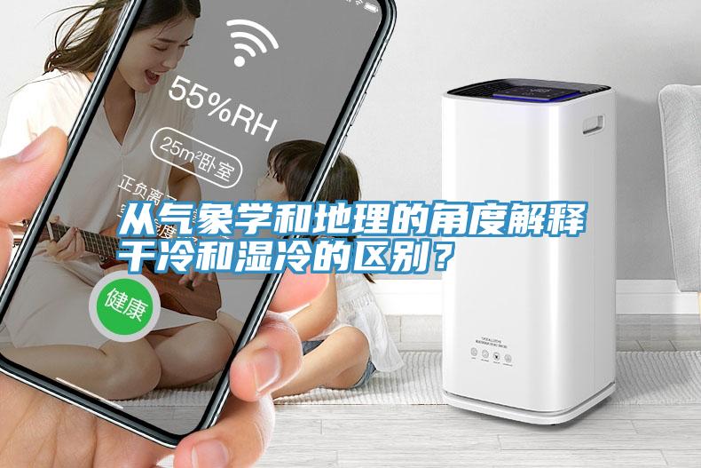 從氣象學(xué)和地理的角度解釋干冷和濕冷的區(qū)別？