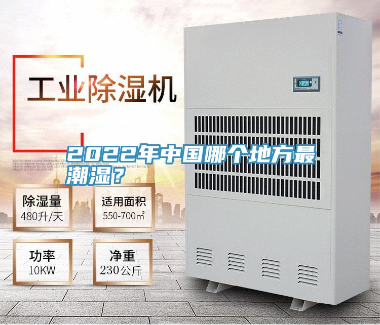 2022年中國(guó)哪個(gè)地方最潮濕？