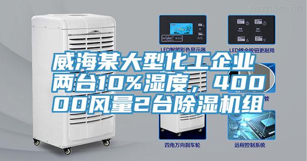 威海某大型化工企業(yè)兩臺(tái)10%濕度，40000風(fēng)量2臺(tái)除濕機(jī)組