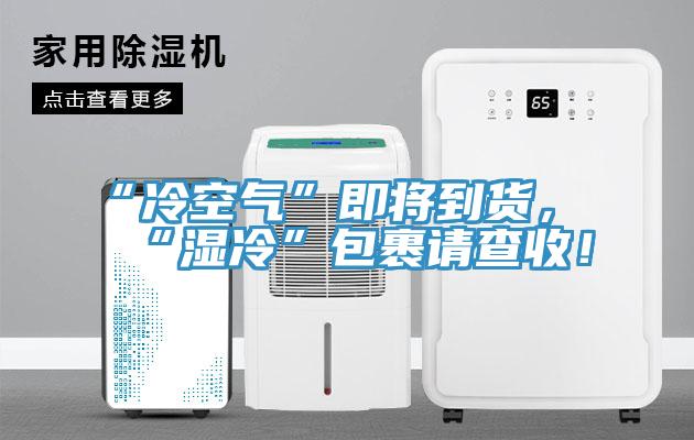 “冷空氣”即將到貨，“濕冷”包裹請查收！
