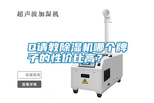 Q請(qǐng)教除濕機(jī)哪個(gè)牌子的性價(jià)比高？