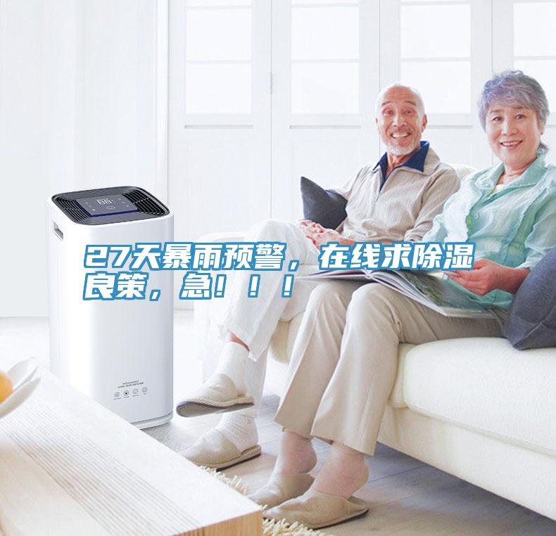 27天暴雨預警，在線求除濕良策，急！??！