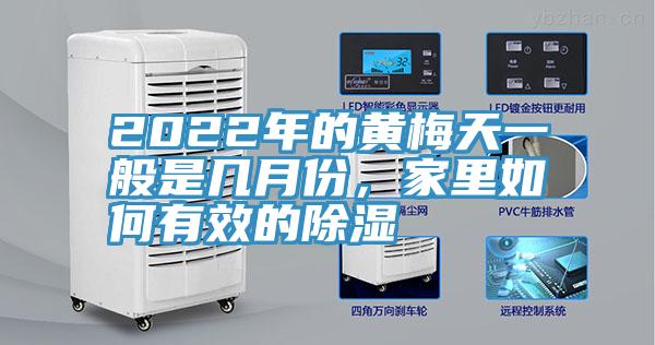 2022年的黃梅天一般是幾月份，家里如何有效的除濕