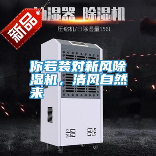 你若裝對新風(fēng)除濕機(jī)，清風(fēng)自然來