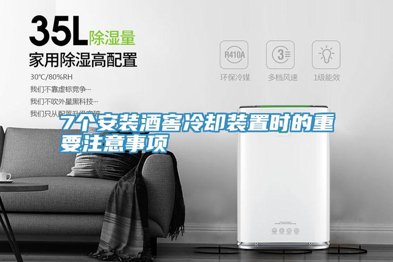 7個安裝酒窖冷卻裝置時的重要注意事項(xiàng)