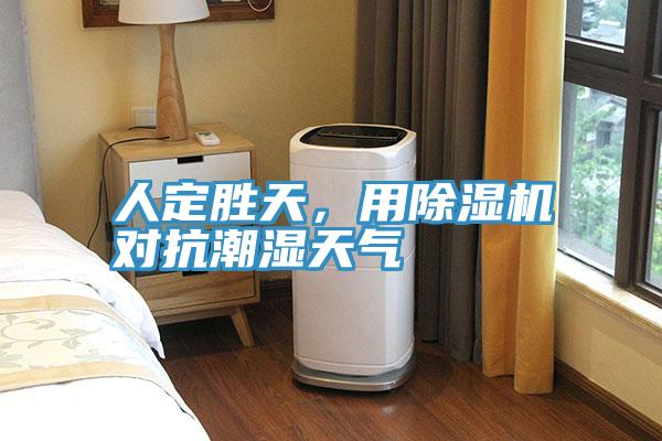 人定勝天，用除濕機(jī)對(duì)抗潮濕天氣