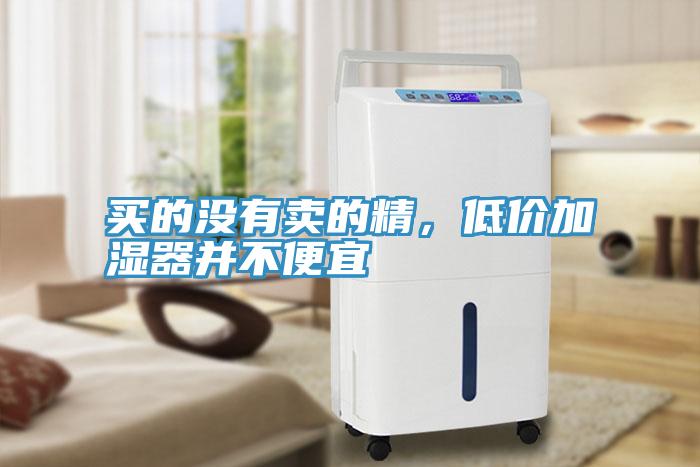 買的沒有賣的精，低價加濕器并不便宜