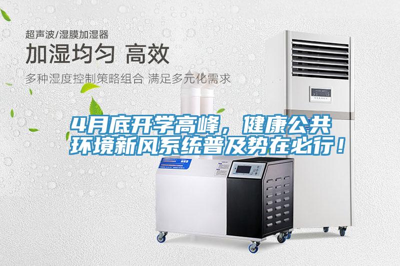 4月底開學高峰，健康公共環(huán)境新風系統(tǒng)普及勢在必行！