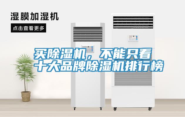 買(mǎi)除濕機(jī)，不能只看十大品牌除濕機(jī)排行榜