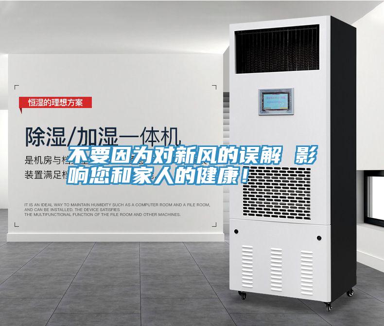 不要因?yàn)閷π嘛L(fēng)的誤解 影響您和家人的健康！
