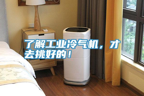 了解工業(yè)冷氣機(jī)，才去挑好的！