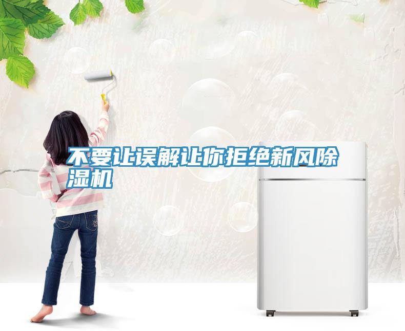 不要讓誤解讓你拒絕新風(fēng)除濕機