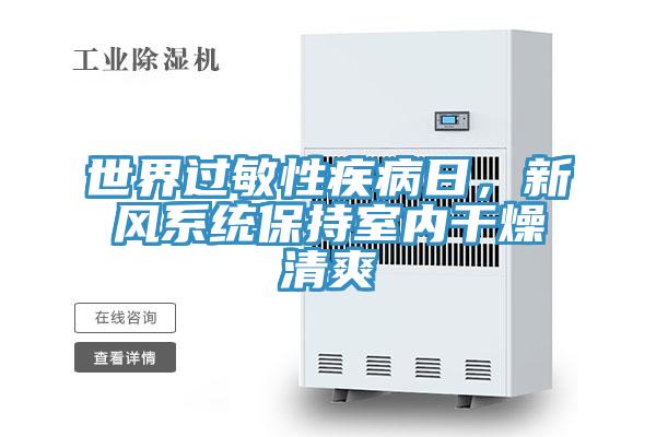 世界過敏性疾病日，新風系統(tǒng)保持室內(nèi)干燥清爽