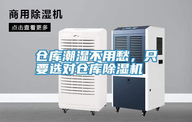 倉(cāng)庫(kù)潮濕不用愁，只要選對(duì)倉(cāng)庫(kù)除濕機(jī)