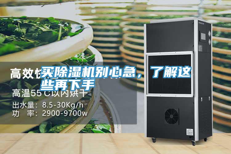 買除濕機別心急，了解這些再下手