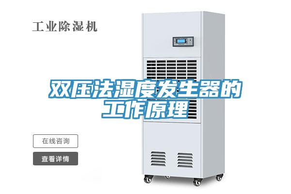 雙壓法濕度發(fā)生器的工作原理