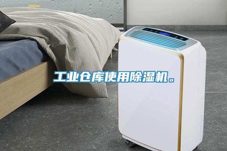 工業(yè)倉庫使用除濕機(jī)。