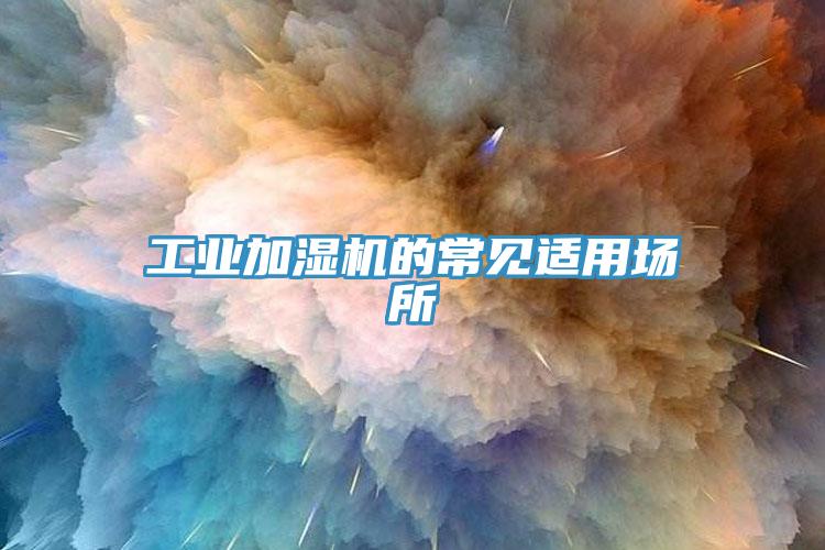 工業(yè)加濕機(jī)的常見適用場(chǎng)所