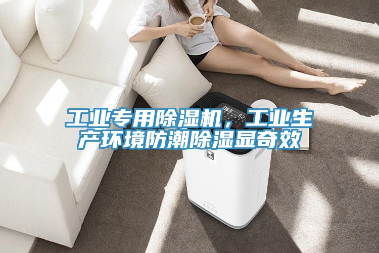 工業(yè)專用除濕機(jī)，工業(yè)生產(chǎn)環(huán)境防潮除濕顯奇效