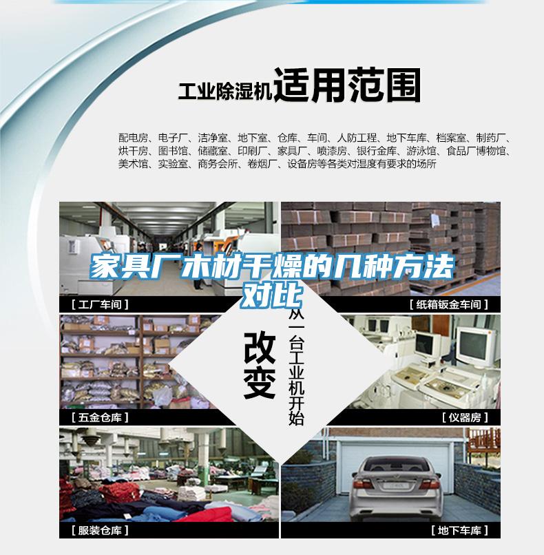 家具廠(chǎng)木材干燥的幾種方法對(duì)比