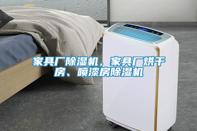 家具廠(chǎng)除濕機(jī)，家具廠(chǎng)烘干房、噴漆房除濕機(jī)