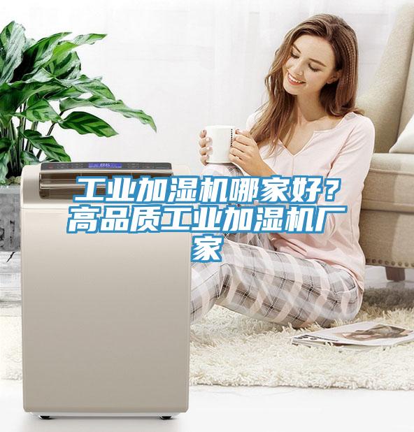 工業(yè)加濕機哪家好？高品質(zhì)工業(yè)加濕機廠家