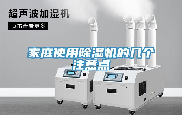 家庭使用除濕機(jī)的幾個注意點
