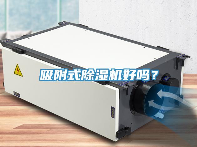 吸附式除濕機好嗎？
