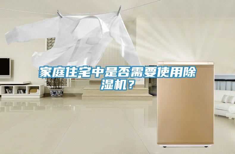 家庭住宅中是否需要使用除濕機？